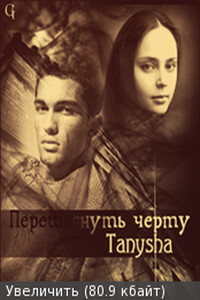 Перешагнуть черту - Татьяна Коршунова
