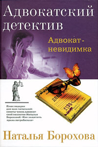 Адвокат-невидимка - Наталья Евгеньевна Борохова