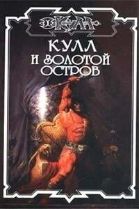 Золотой остров - Дик Хансен
