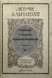 Праздник бессмертия - Александр Александрович Богданов