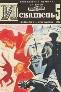 Искатель, 1974 № 05 - Сергей Александрович Абрамов, Альфред Бестер