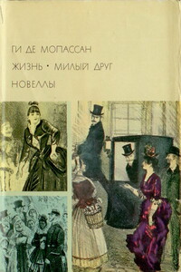 Жизнь. Милый друг. Новеллы - Ги де Мопассан