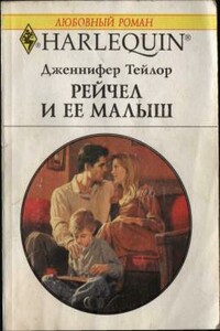 Рейчел и ее малыш - Дженнифер Тейлор