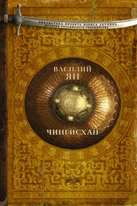 Чингисхан - Василий Григорьевич Ян