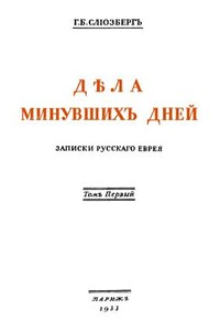 Дѣла минувшихъ дней. Записки русскаго еврея. В двух томах. Том 1 - Генрих Борисович Слиозберг
