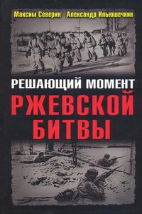 Решающий момент Ржевской битвы - Максим Сергеевич Северин, Александр Александрович Ильюшечкин