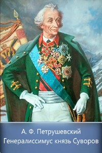 Генералиссимус князь Суворов - Александр Фомич Петрушевский