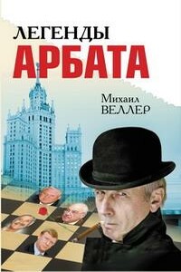 Легенды Арбата - Михаил Иосифович Веллер