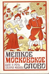 Меткое московское слово - Евгений Платонович Иванов