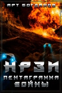 Пентаграмма войны - Арт Богданов