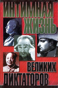 Интимная жизнь великих диктаторов - Найджел Которн