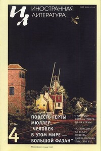 Человек в этом мире — большой фазан - Герта Мюллер