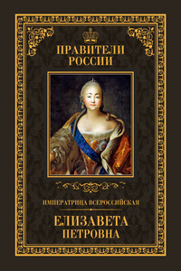 Императрица Всероссийская Елизавета Петровна - Виктор Николаевич Захаров