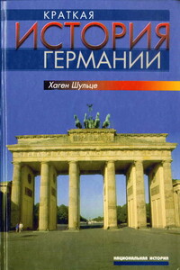 Краткая история Германии - Хаген Шульце