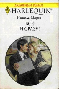 Все и сразу! - Никола Марш