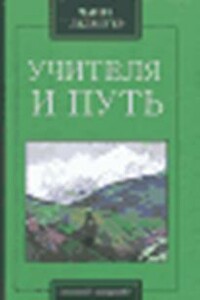 Учителя и путь - Чарльз Уэбстер Ледбитер