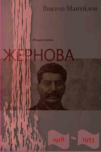 Жернова. 1918–1953. За огненным валом - Виктор Васильевич Мануйлов