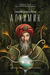 Алхимик (сборник) - Паоло Бачигалупи