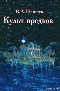 Культ предков - Владимир Алексеевич Шемшук