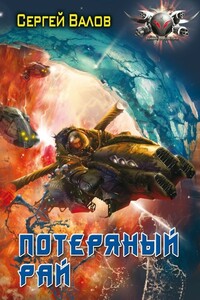 Потерянный рай - Сергей Юрьевич Валов