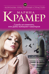 Судьбу не изменить, или Дамы выбирают кавалеров - Марина Крамер