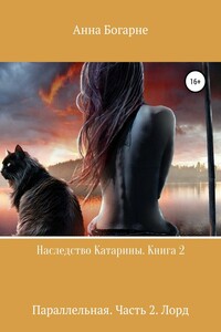 Наследство Катарины. Книга 2. Параллельная. Часть 2. Лорд - Анна Михайловна Бобылева