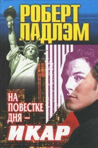 На повестке дня — Икар - Роберт Ладлэм
