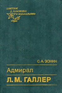 Адмирал Л. М. Галлер - Сергей Александрович Зонин