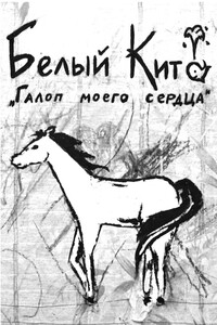 Галоп моего сердца - Белый Кит