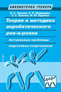 Теория и методика акробатического рок-н-ролла. Актуальные проблемы подготовки спортсменов - Е Н Медведева, Елена Сергеевна Крючек