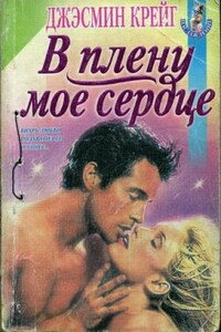 В плену мое сердце - Джэсмин Крейг