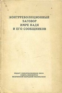 Контрреволюционный заговор Имре Надя и его сообщников - Коллектив Авторов