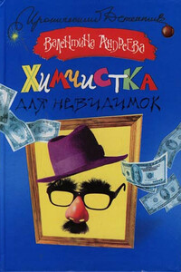 Химчистка для невидимок - Валентина Алексеевна Андреева