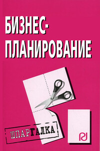 Бизнес-планирование: Шпаргалка - Коллектив Авторов