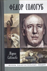Федор Сологуб - Мария Сергеевна Савельева