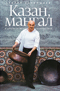 Казан, мангал и другие мужские удовольствия - Сталик Ханкишиев