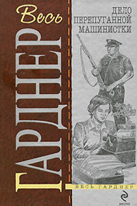 Дело застенчивой подзащитной - Эрл Стенли Гарднер