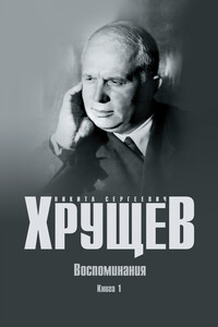 Воспоминания. Время. Люди. Власть. Книга 1 - Никита Сергеевич Хрущев