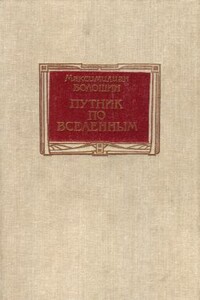 Путник по вселенным - Максимилиан Александрович Волошин