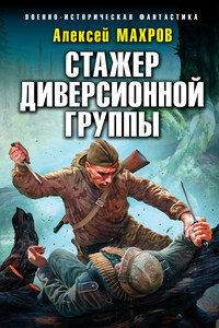 Стажер диверсионной группы - Алексей Михайлович Махров