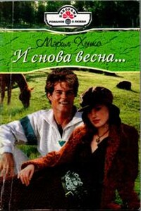 И снова весна… - Мэрил Хэнкс