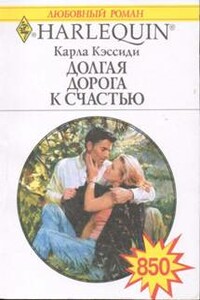 Долгая дорога к счастью - Карла Кэссиди