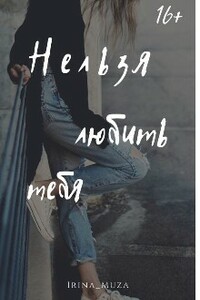 Нельзя любить тебя - Ирина Муза