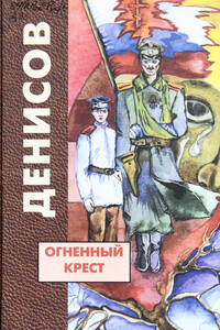 Огненный крест - Николай Васильевич Денисов