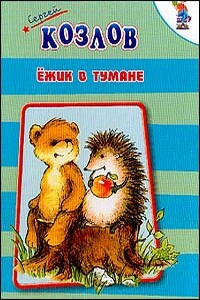 Ежик в тумане - Сергей Григорьевич Козлов