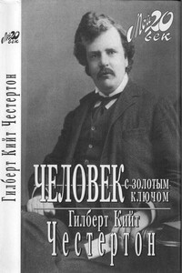 Человек с золотым ключом - Гилберт Кийт Честертон