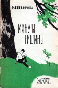 Минуты тишины - Фрида Абрамовна Вигдорова
