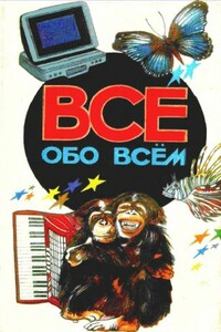 Все обо всем. Том 2 - Аркадий Ликум