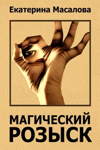 Магический розыск - Екатерина Александровна Масалова