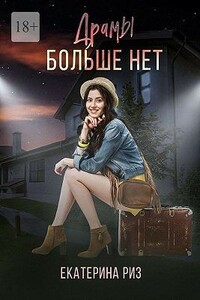Драмы больше нет - Екатерина Риз